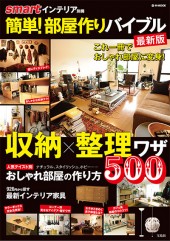 smartインテリア別冊　簡単！ 部屋作りバイブル 最新版