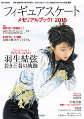 フィギュアスケート メモリアルブック！ 2015