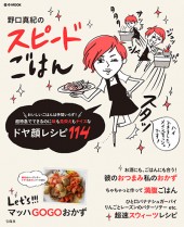 野口真紀のスピードごはん