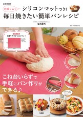 目盛り入りシリコンマットつき！ 毎日焼きたい簡単パンレシピ