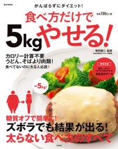食べ方だけで5kgやせる！