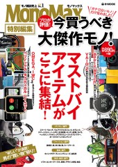 MonoMax特別編集 プロが評価! 今買うべき大傑作モノ!