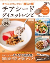 食べるほどきれいになる“魔法の種” チアシードダイエットレシピ