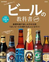 ビールの教科書　決定版