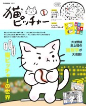 猫ピッチャー