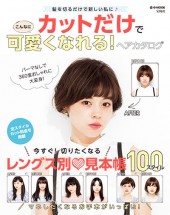 カットだけでこんなに可愛くなれる！ ヘアカタログ