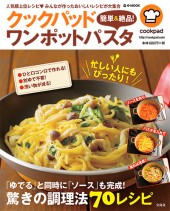 クックパッド　簡単＆絶品！ワンポットパスタ