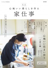 リンネル特別編集　もっと心地いい暮らしを作る家仕事
