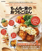ちゃんちー家のおうちごはん