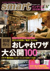 smartインテリア 2015 秋冬号