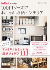 InRed特別編集　100円グッズでおしゃれ収納インテリア
