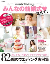 steady. Wedding　みんなの結婚式 見せて！