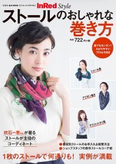 InRed Style　ストールのおしゃれな巻き方
