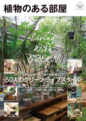 植物のある部屋