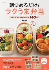 朝つめるだけ！ ラクうま弁当
