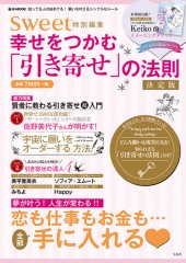 sweet特別編集　幸せをつかむ「引き寄せ」の法則　決定版