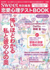 sweet特別編集　恋愛心理テストBOOK