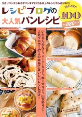 レシピブログの大人気パンレシピ BEST100