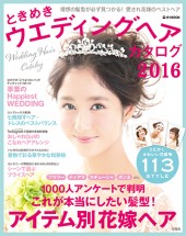ときめきウエディングヘアカタログ　2016