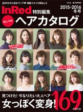 InRed特別編集 おしゃれヘアカタログ 2015-2016冬号