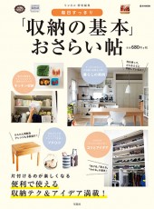 リンネル特別編集　毎日すっきり「収納の基本」おさらい帖