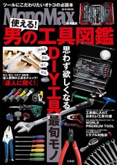 MonoMax特別編集 使える! 男の工具図鑑