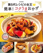 第5代レシピの女王　簡単！ コクうまおかず