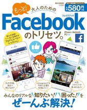 もっと! 大人のためのFacebookのトリセツ。