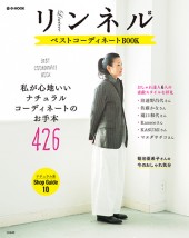 リンネル ベストコーディネートBOOK