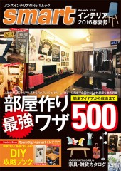 smartインテリア　2016春夏号