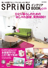 SPRiNGインテリアBOOK 2016