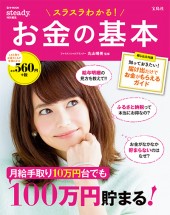 スラスラわかる！ お金の基本
