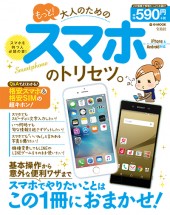 もっと! 大人のためのスマホのトリセツ。