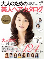大人のための美人ヘアカタログ 2016
