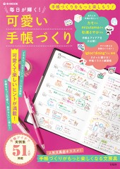 毎日が輝く! 可愛い手帳づくり