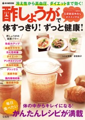 酢しょうがで体すっきり！ ずっと健康！