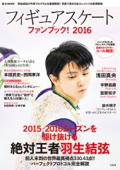 フィギュアスケートファンブック！ 2016