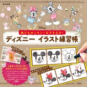 誰でもカンタン! なぞるだけ! ディズニー イラスト練習帳