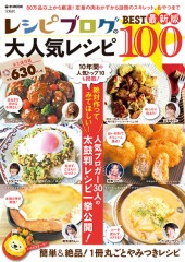 レシピブログの大人気レシピBEST100 最新版