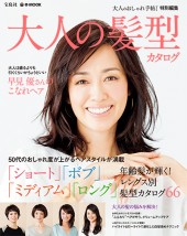 大人のおしゃれ手帖 特別編集 大人の髪型カタログ