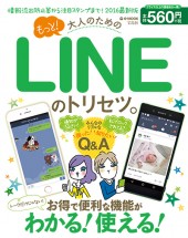 もっと! 大人のためのLINEのトリセツ。