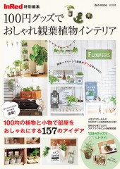 InRed特別編集　100円グッズでおしゃれ観葉植物インテリア