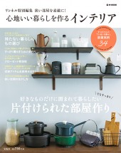 狭い部屋を素敵に！ 心地いい暮らしを作るインテリア