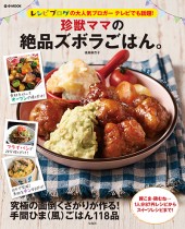 珍獣ママの絶品ズボラごはん。