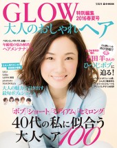 GLOW特別編集　大人のおしゃれヘア 2016春夏号