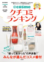 @cosme クチコミランキング 2016年保存版