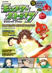 アニメ モンスターストライク ファンブック