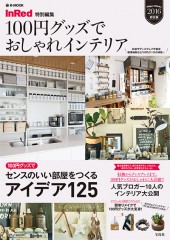 InRed特別編集　100円グッズでおしゃれインテリア