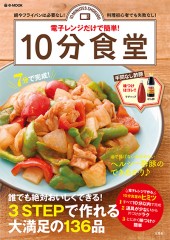 電子レンジだけで簡単！ 10分食堂