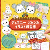 誰でもカンタン! なぞるだけ! ディズニー ツムツムイラスト練習帳